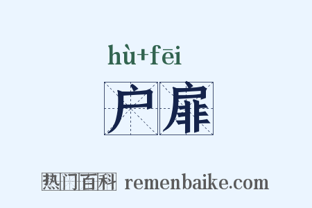 户扉是什么意思的图片